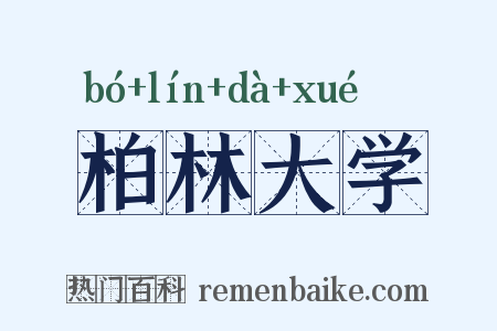 柏林大学是什么意思的图片